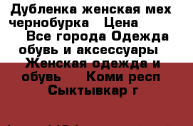 Дубленка женская мех -чернобурка › Цена ­ 12 000 - Все города Одежда, обувь и аксессуары » Женская одежда и обувь   . Коми респ.,Сыктывкар г.